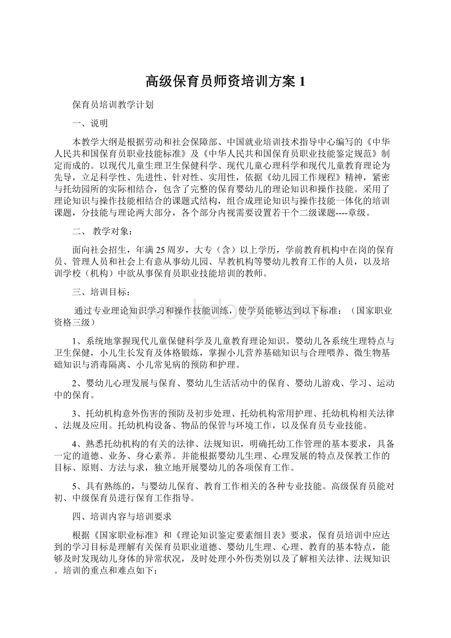 高级保育员师资培训方案 1.docx_第1页