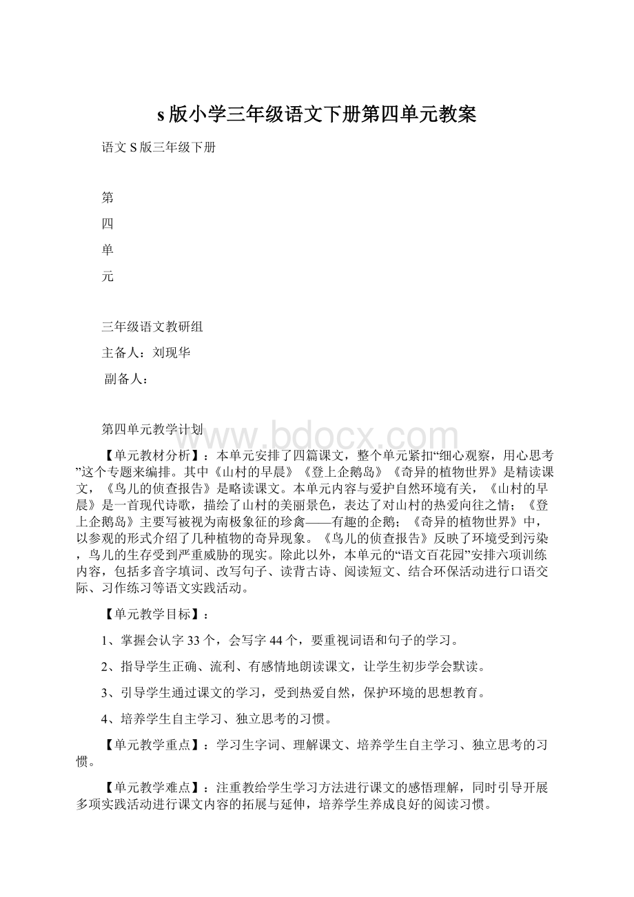 s版小学三年级语文下册第四单元教案.docx