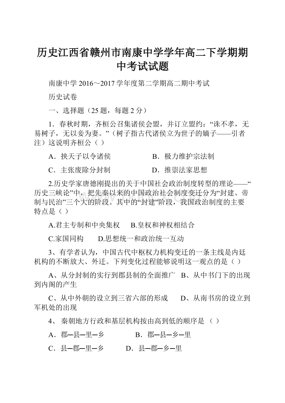 历史江西省赣州市南康中学学年高二下学期期中考试试题Word文档格式.docx