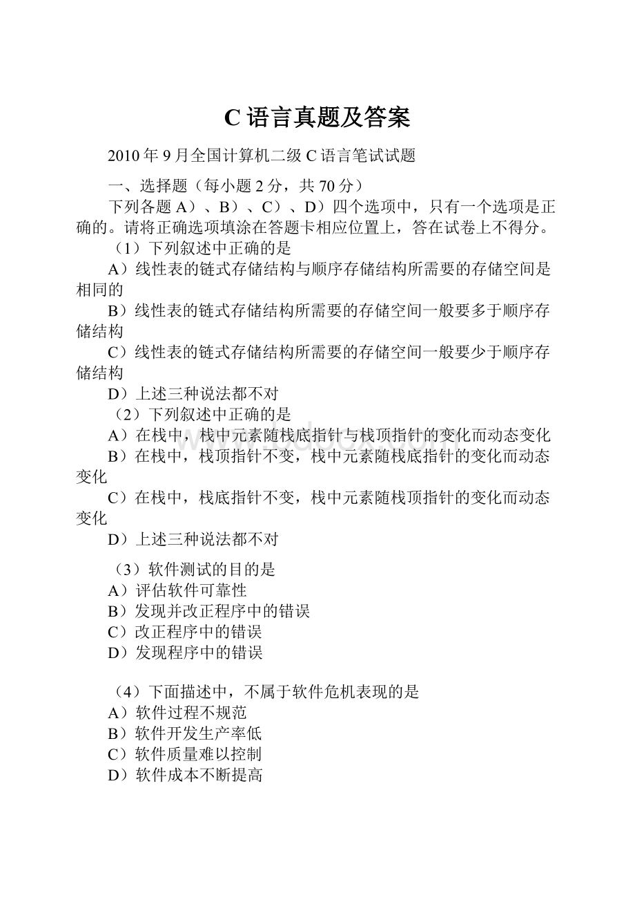 C语言真题及答案Word格式文档下载.docx_第1页