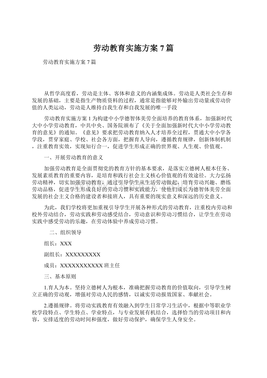 劳动教育实施方案7篇.docx_第1页