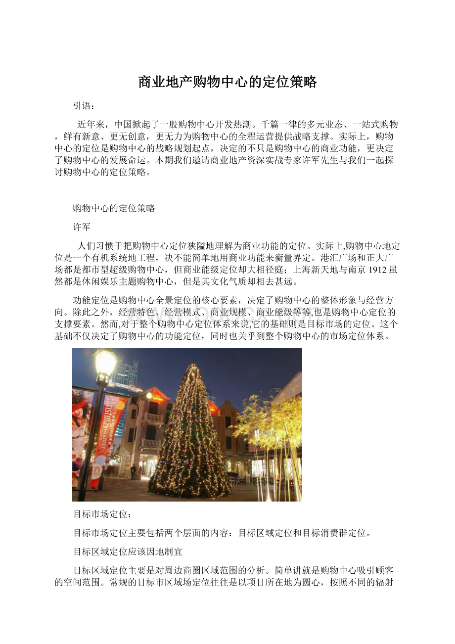 商业地产购物中心的定位策略.docx_第1页