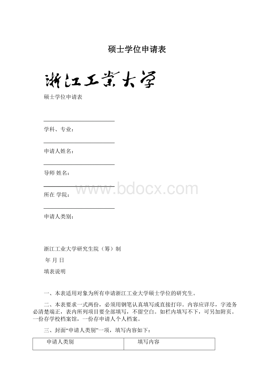 硕士学位申请表Word格式文档下载.docx