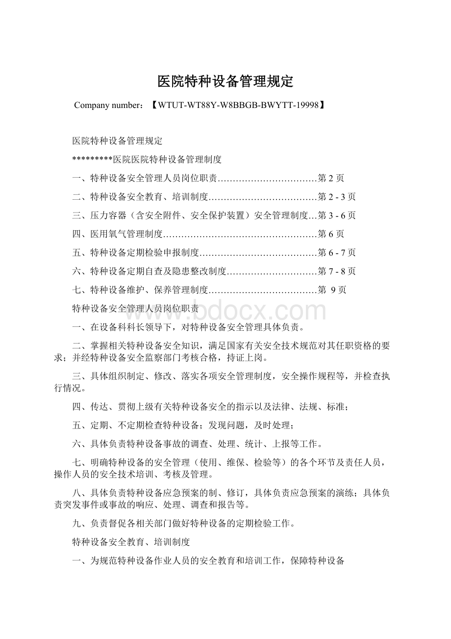 医院特种设备管理规定.docx_第1页