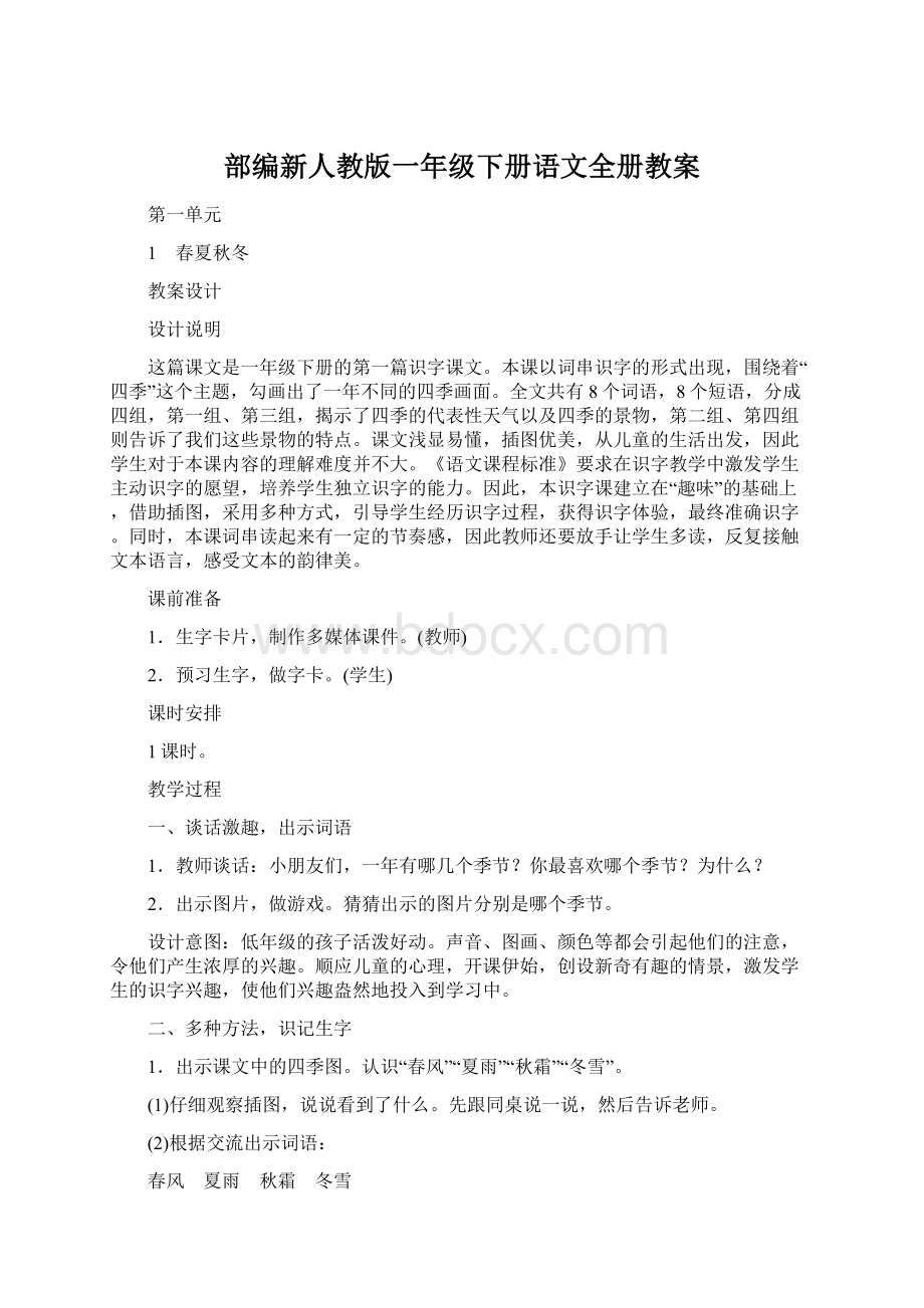 部编新人教版一年级下册语文全册教案.docx