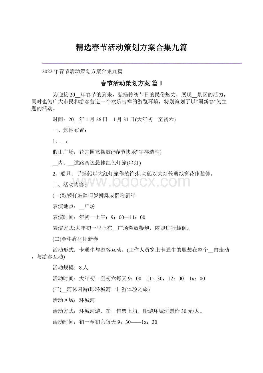 精选春节活动策划方案合集九篇文档格式.docx
