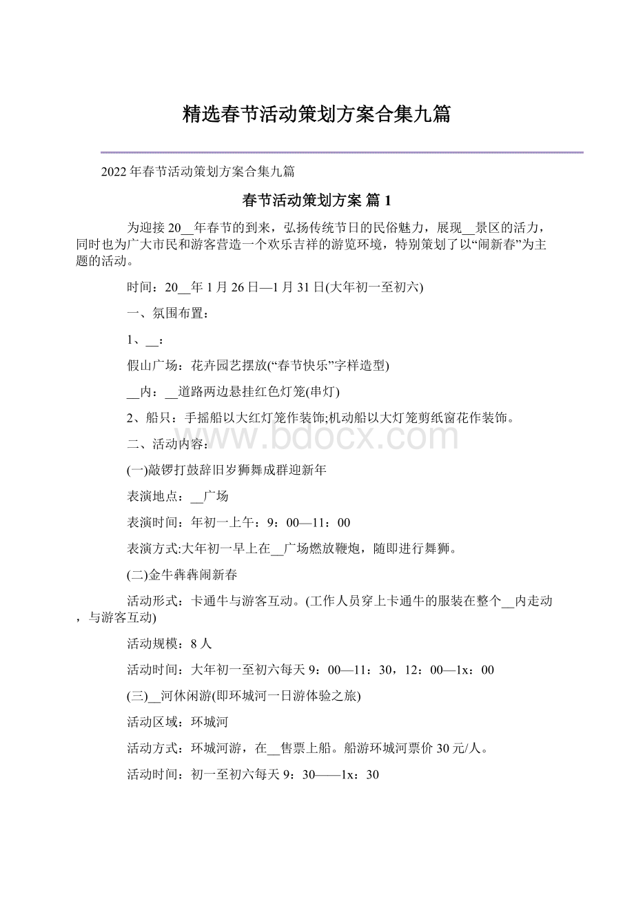 精选春节活动策划方案合集九篇.docx