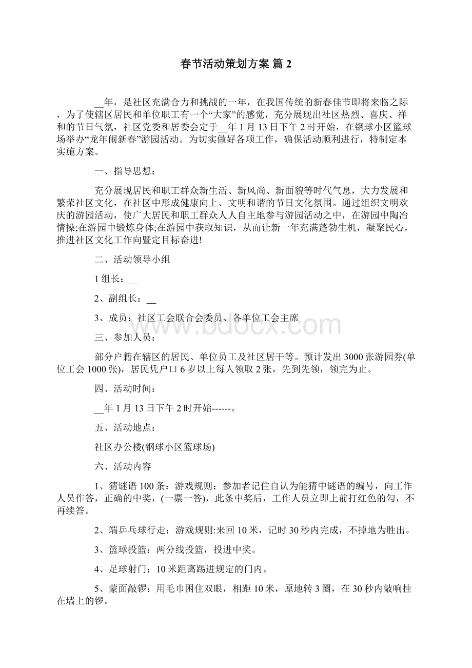 精选春节活动策划方案合集九篇.docx_第2页