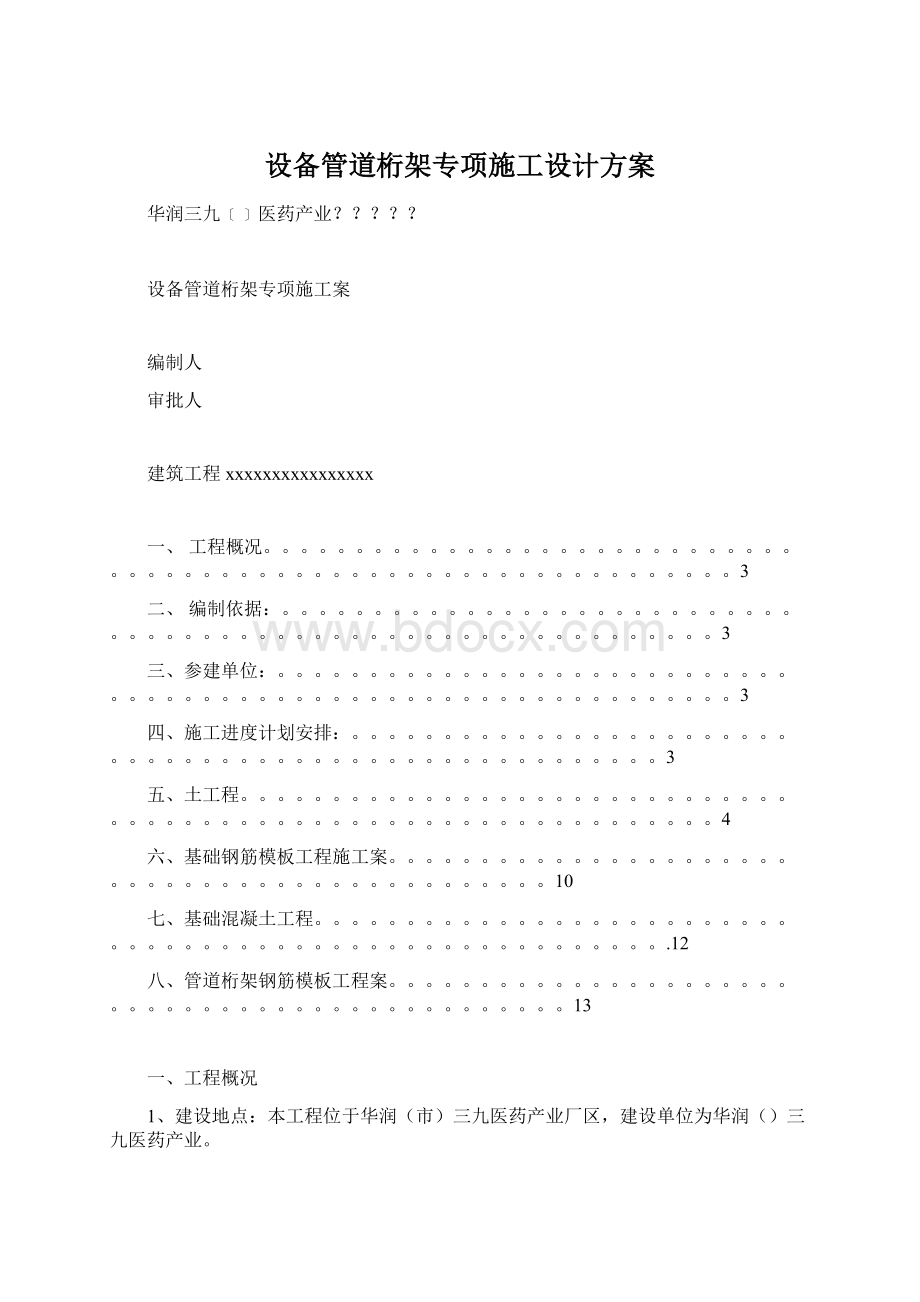 设备管道桁架专项施工设计方案Word文档下载推荐.docx_第1页