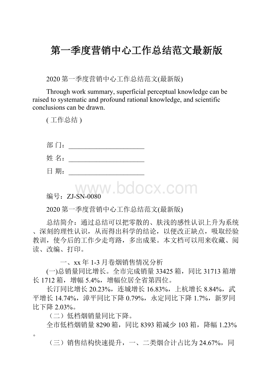 第一季度营销中心工作总结范文最新版.docx