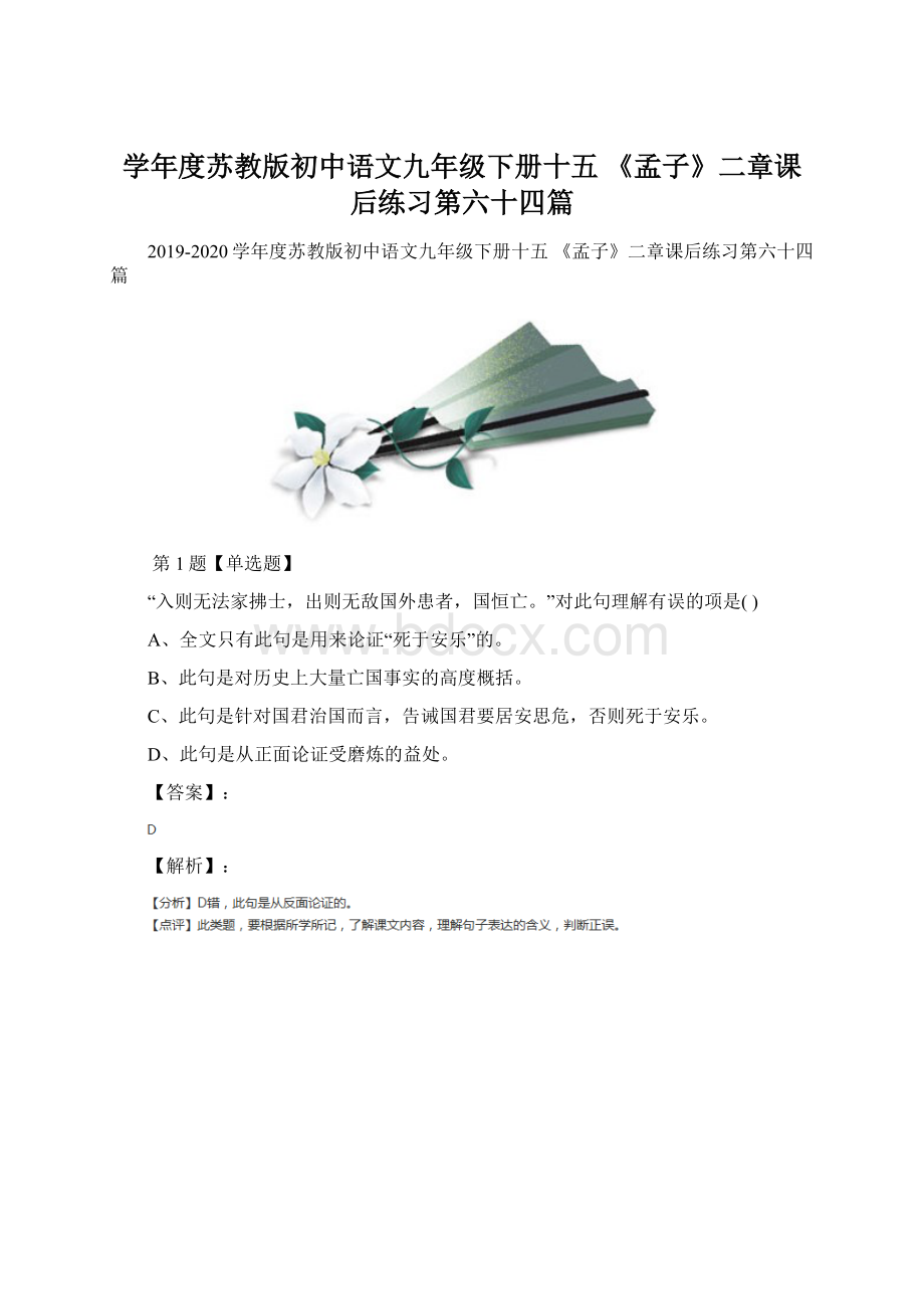 学年度苏教版初中语文九年级下册十五 《孟子》二章课后练习第六十四篇文档格式.docx