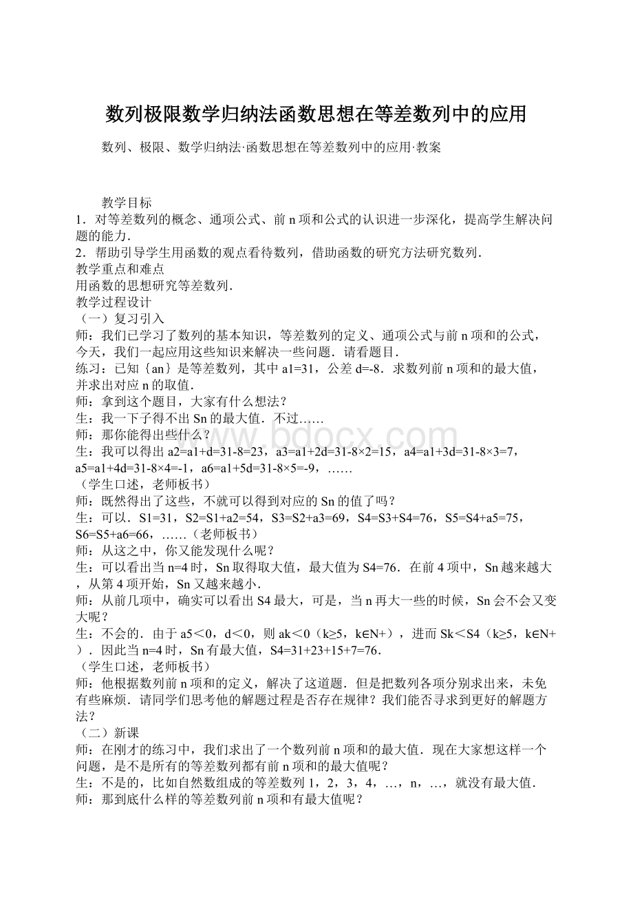 数列极限数学归纳法函数思想在等差数列中的应用Word格式.docx