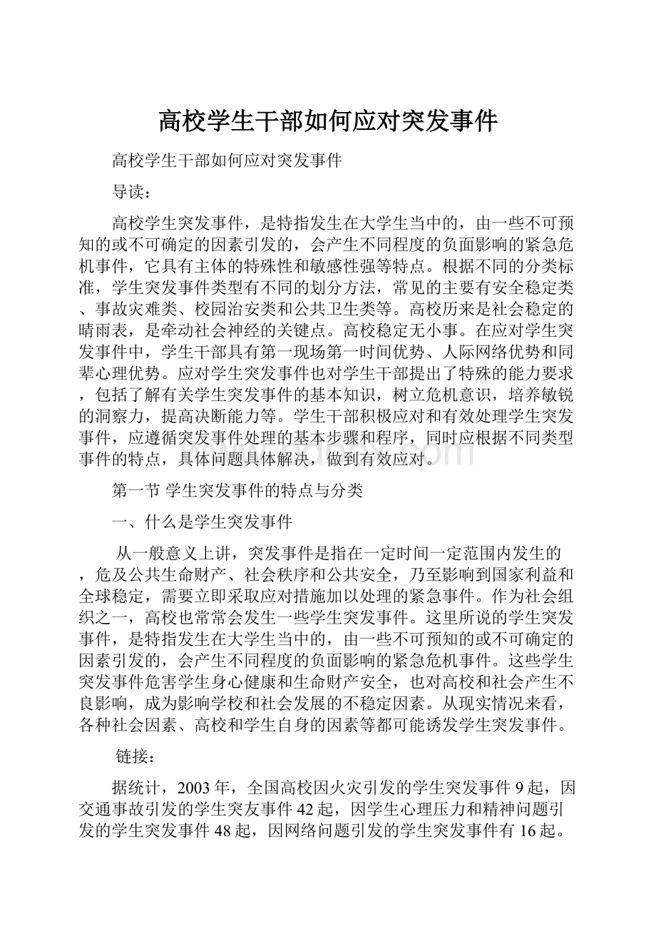 高校学生干部如何应对突发事件Word文件下载.docx