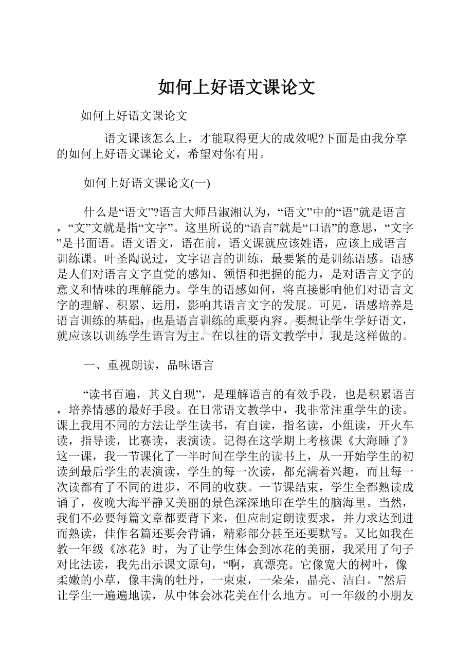 如何上好语文课论文Word格式.docx_第1页