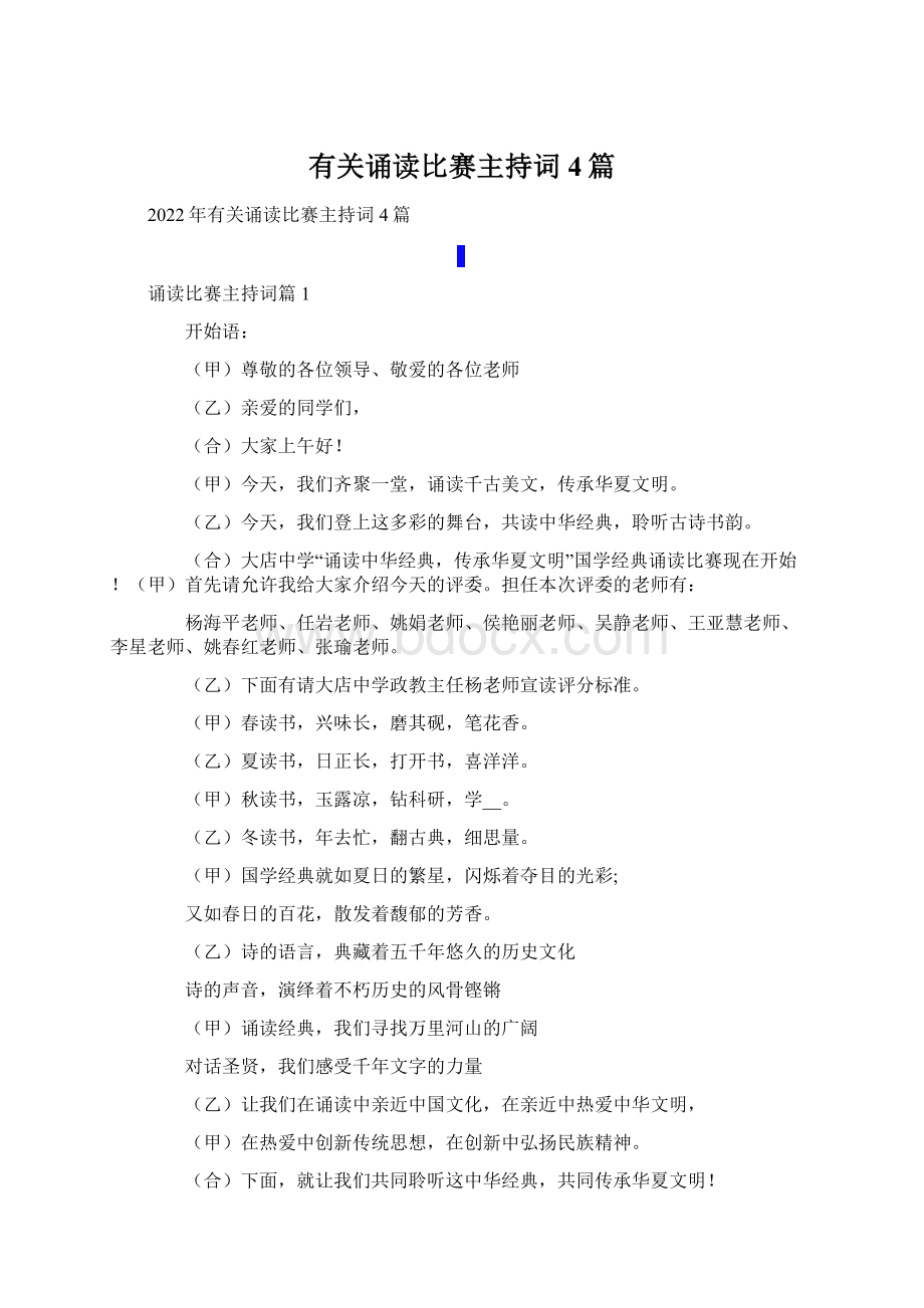 有关诵读比赛主持词4篇.docx_第1页