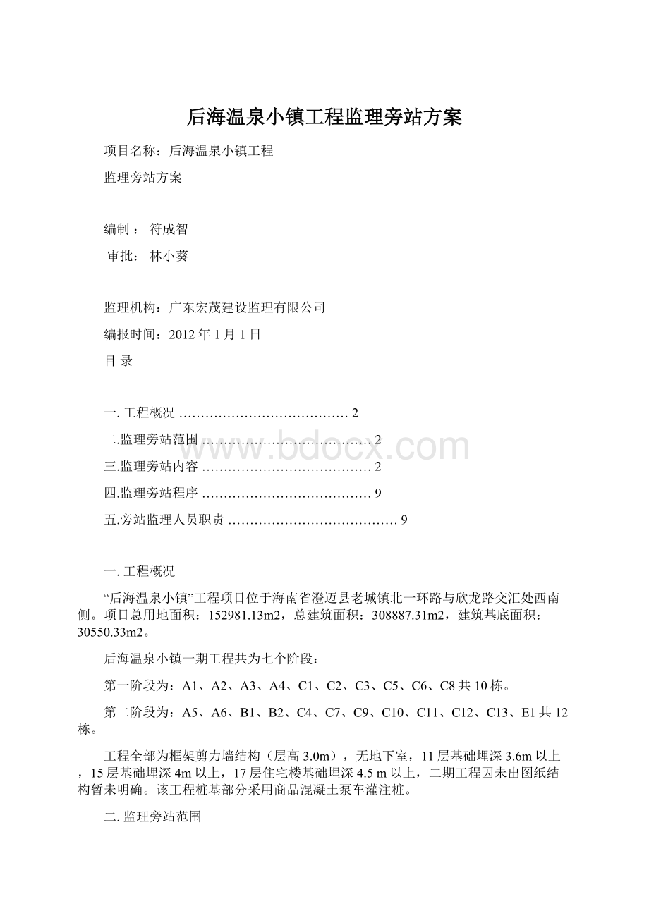 后海温泉小镇工程监理旁站方案Word文档格式.docx