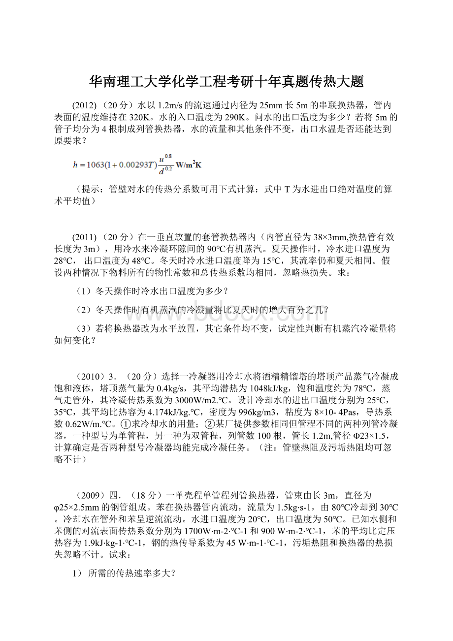 华南理工大学化学工程考研十年真题传热大题Word下载.docx