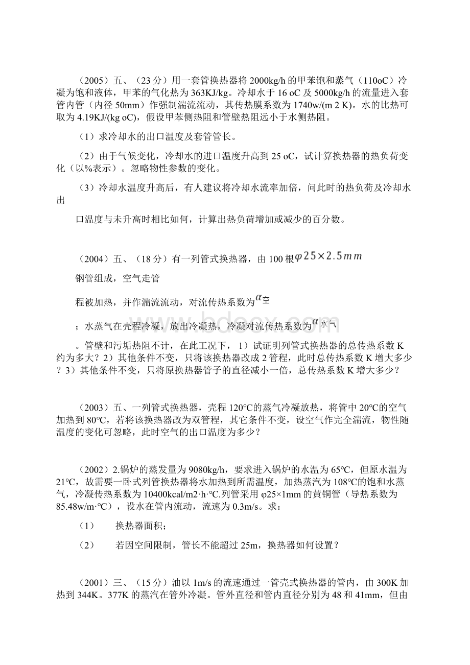 华南理工大学化学工程考研十年真题传热大题Word下载.docx_第3页