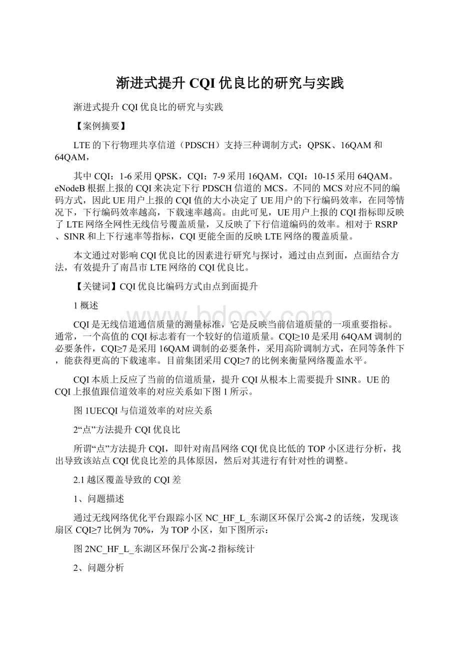 渐进式提升CQI优良比的研究与实践.docx_第1页