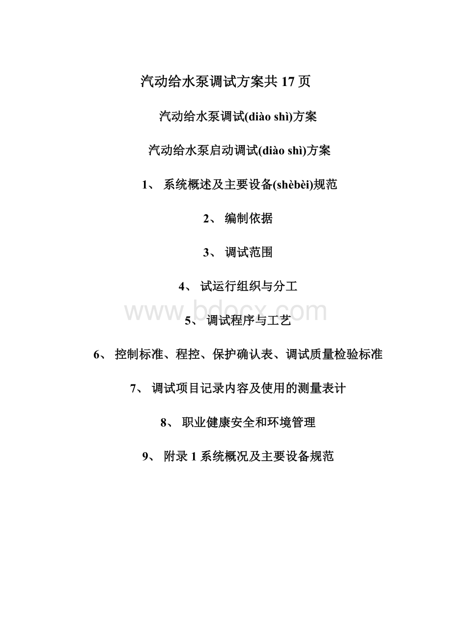 汽动给水泵调试方案共17页Word格式文档下载.docx