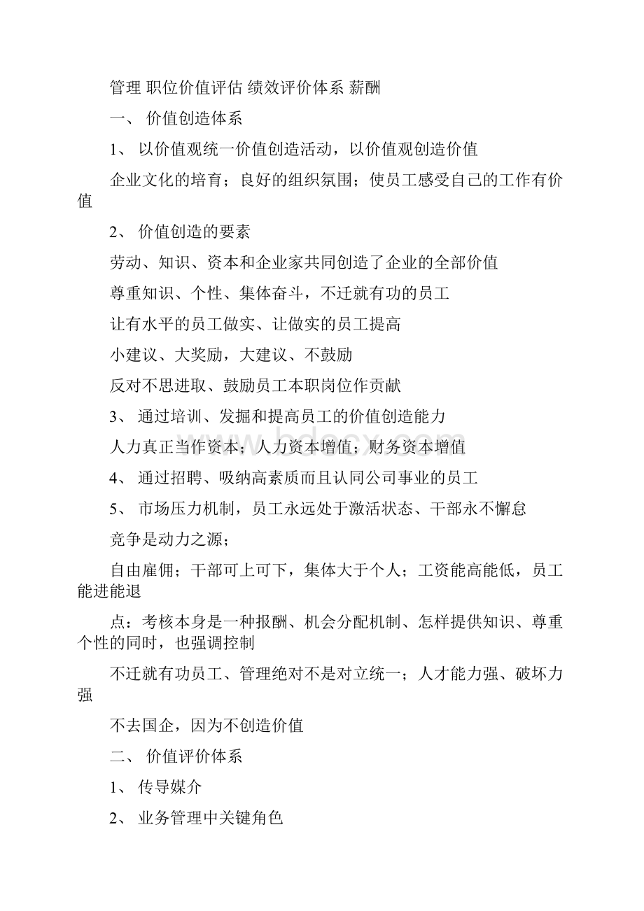 现代人力资源管理体系解析Word文档下载推荐.docx_第2页