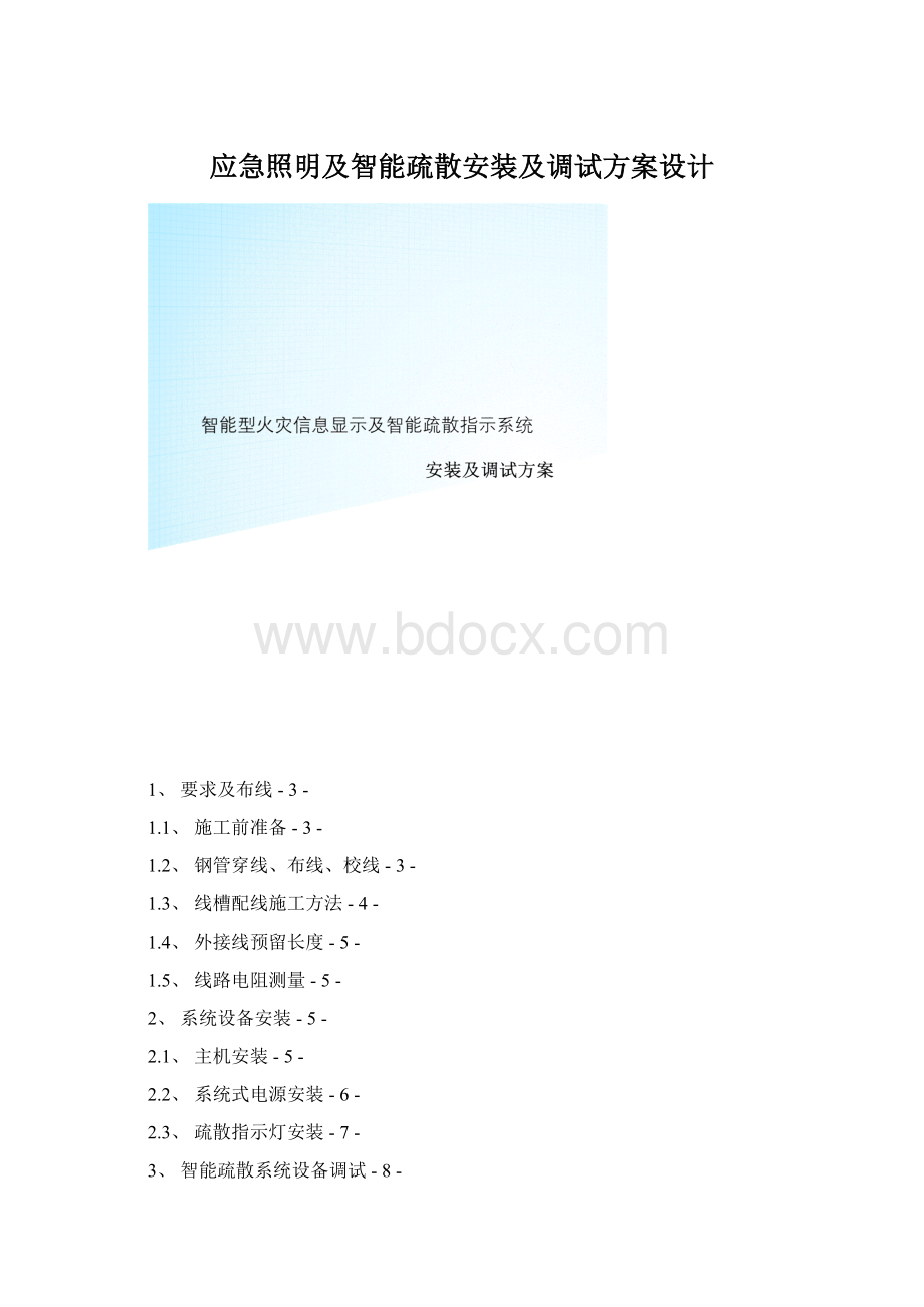 应急照明及智能疏散安装及调试方案设计Word文件下载.docx_第1页