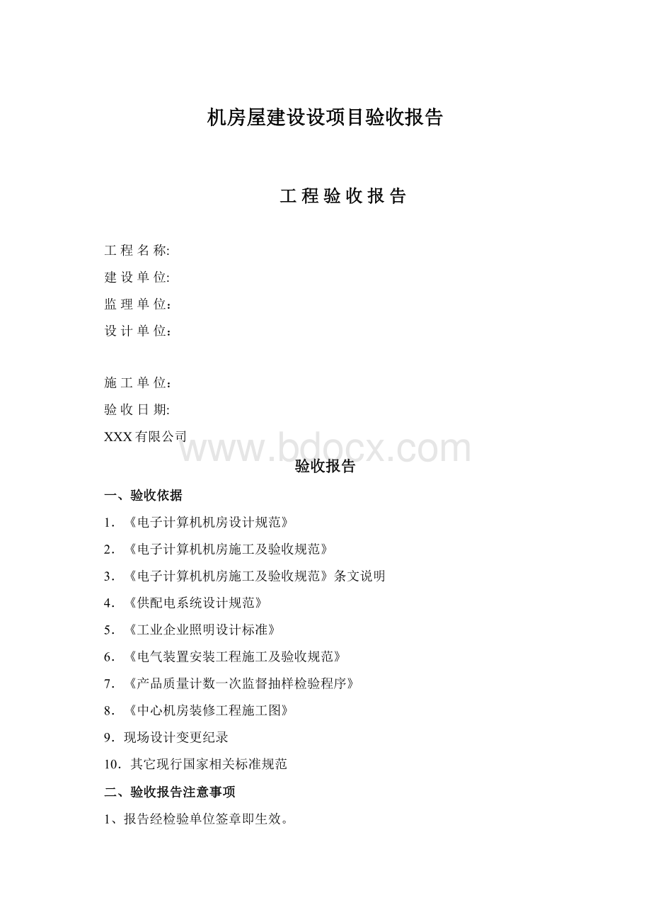 机房屋建设设项目验收报告.docx_第1页