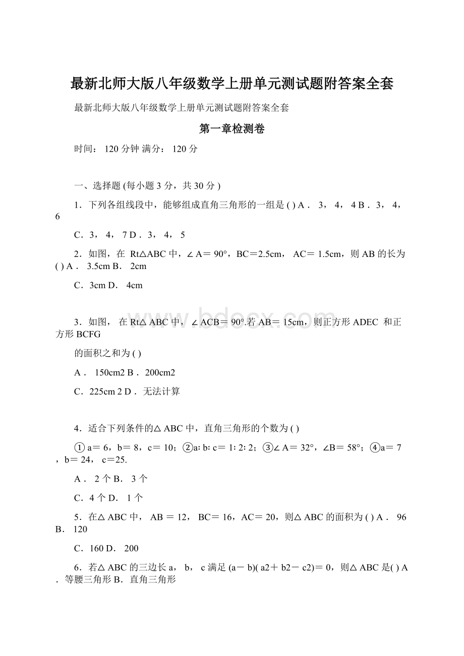 最新北师大版八年级数学上册单元测试题附答案全套Word格式文档下载.docx_第1页