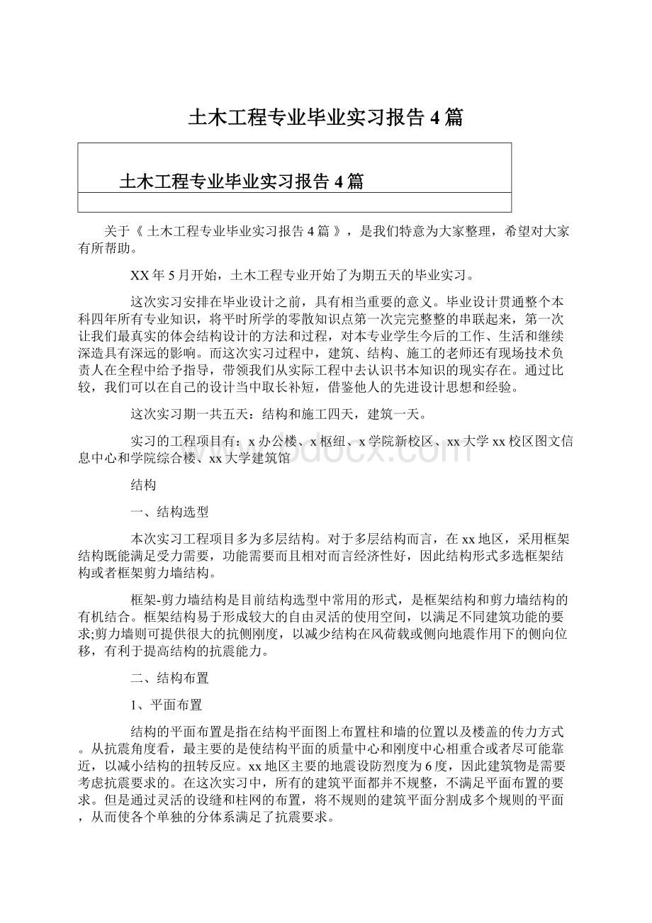 土木工程专业毕业实习报告4篇.docx_第1页