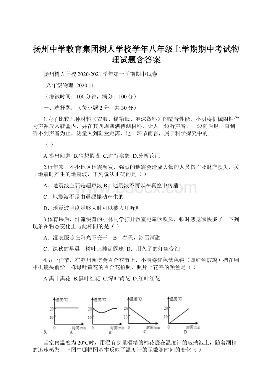 扬州中学教育集团树人学校学年八年级上学期期中考试物理试题含答案.docx_第1页