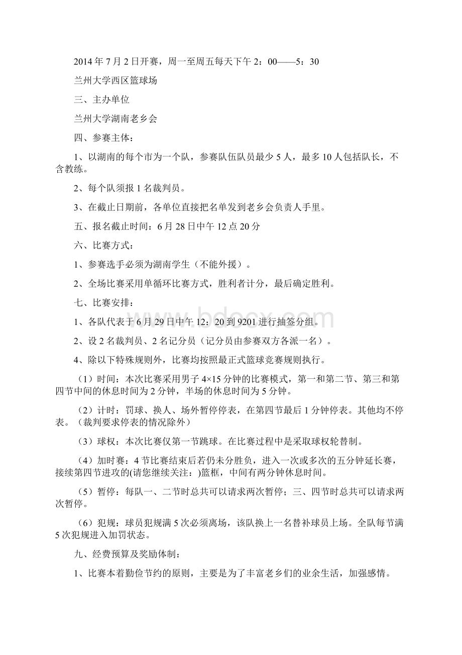 大学篮球比赛策划方案精选多篇.docx_第3页