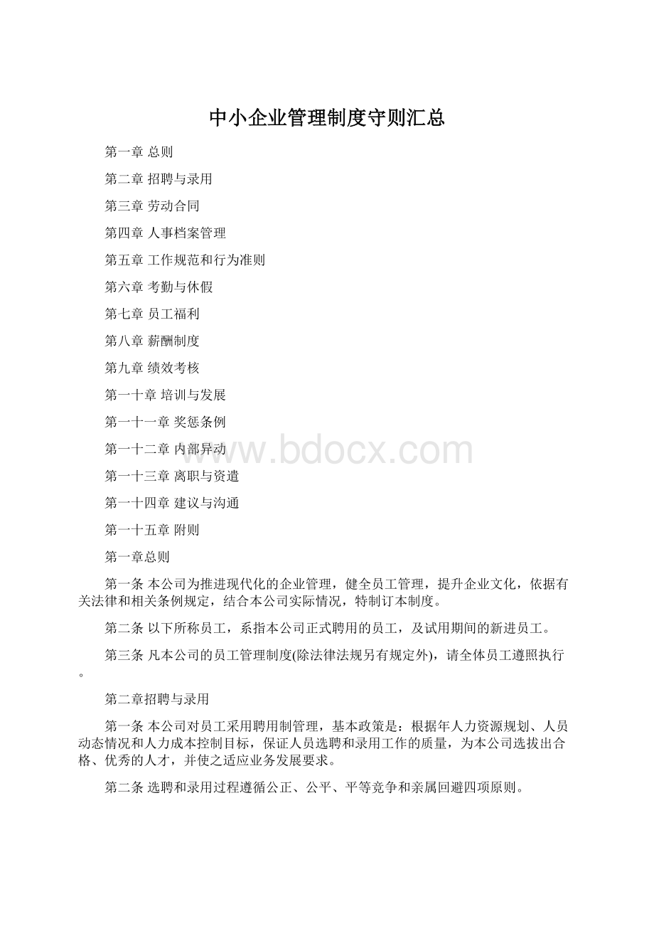 中小企业管理制度守则汇总.docx