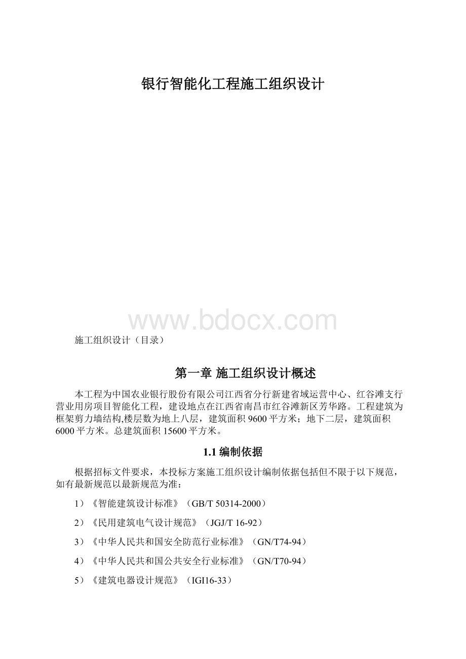 银行智能化工程施工组织设计.docx_第1页