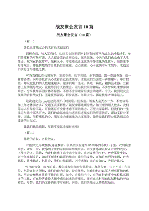 战友聚会发言10篇Word格式文档下载.docx