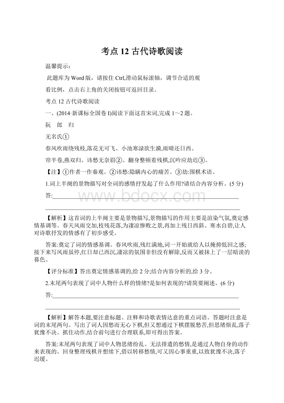 考点12 古代诗歌阅读Word文件下载.docx_第1页