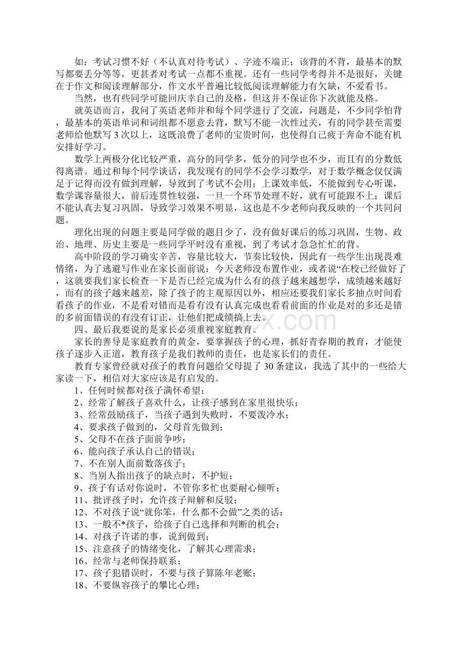 高一期中考家长会主持词范文文档格式.docx_第2页