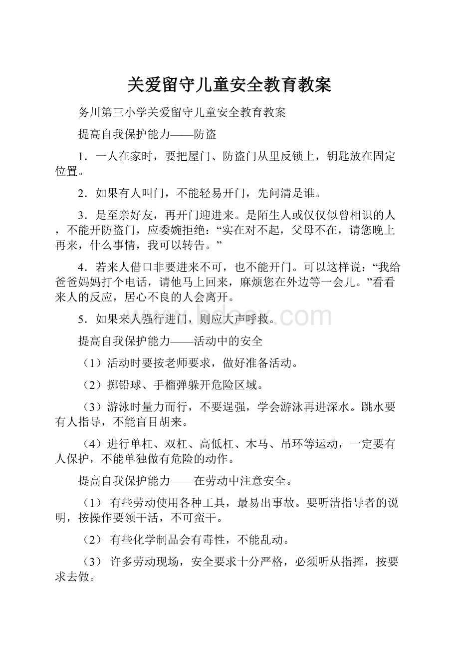 关爱留守儿童安全教育教案Word格式文档下载.docx