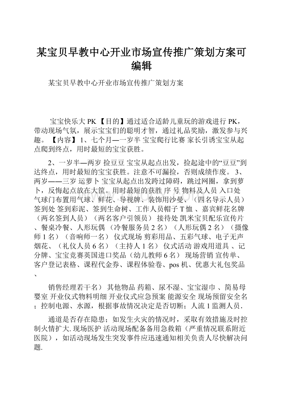 某宝贝早教中心开业市场宣传推广策划方案可编辑Word文档格式.docx