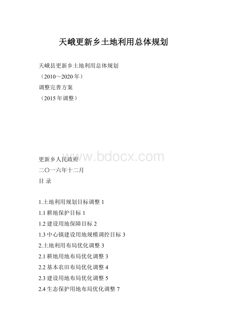 天峨更新乡土地利用总体规划.docx