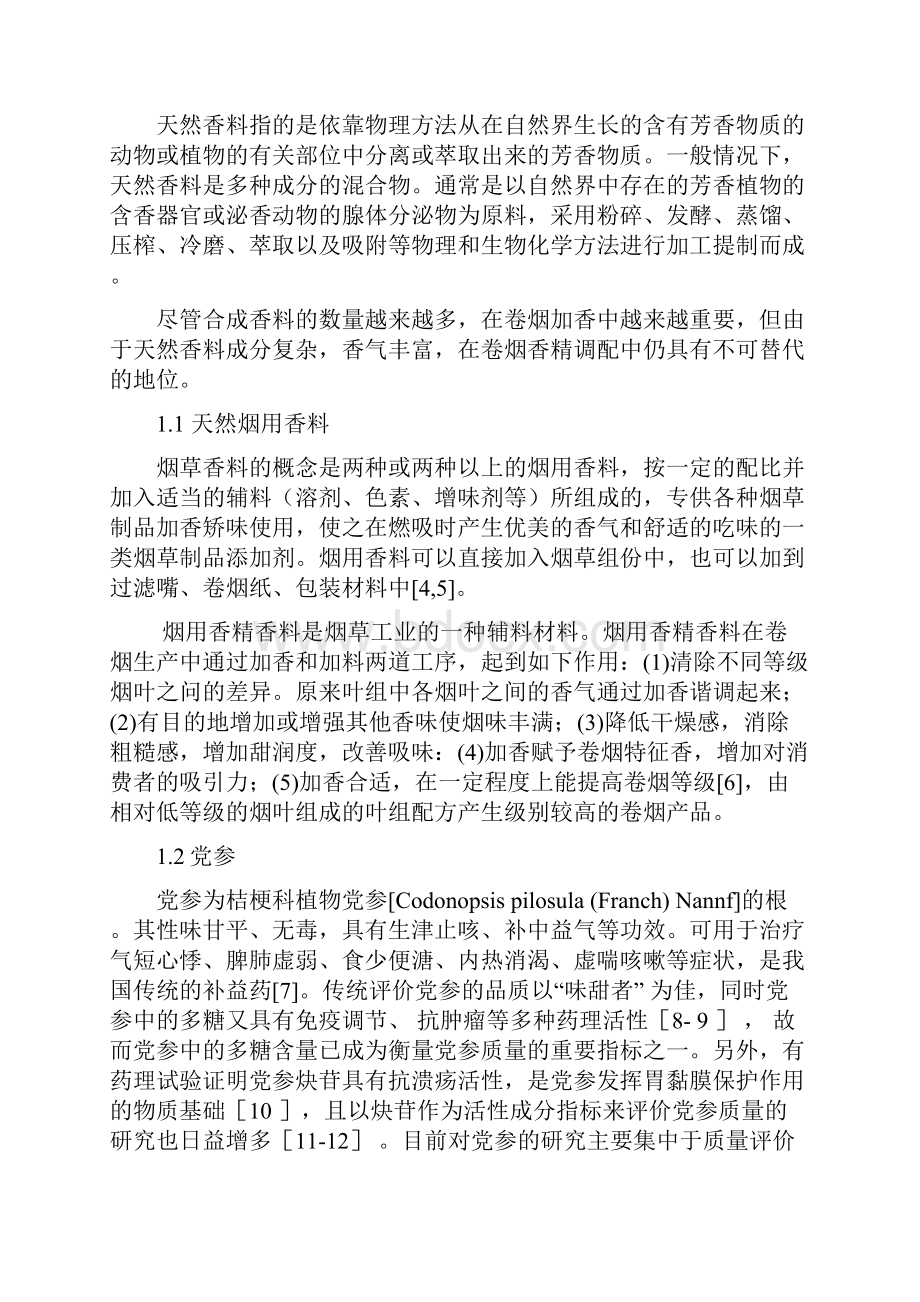 毕业论文党参提取物的萃取技术研究.docx_第3页