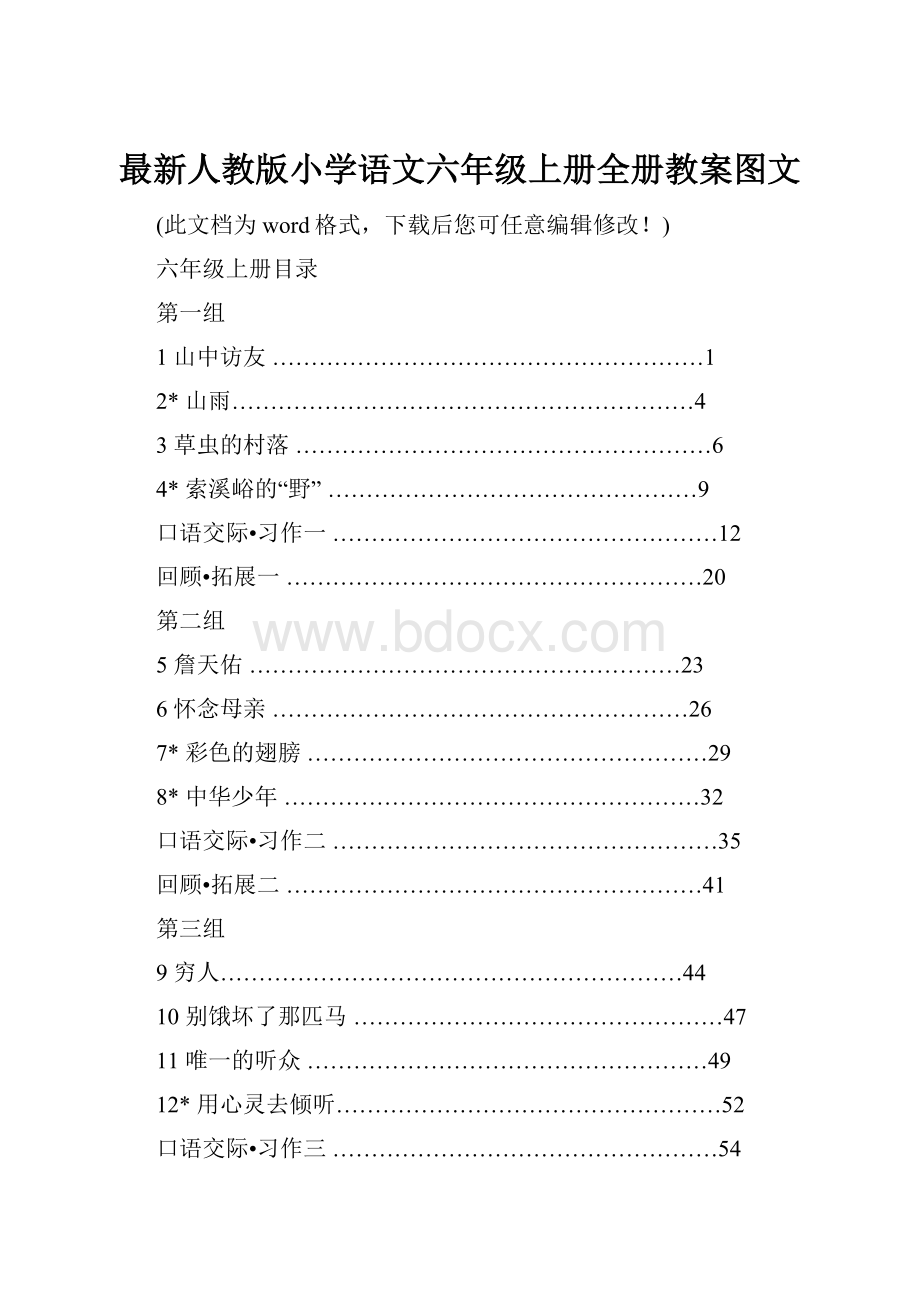 最新人教版小学语文六年级上册全册教案图文Word文档下载推荐.docx_第1页