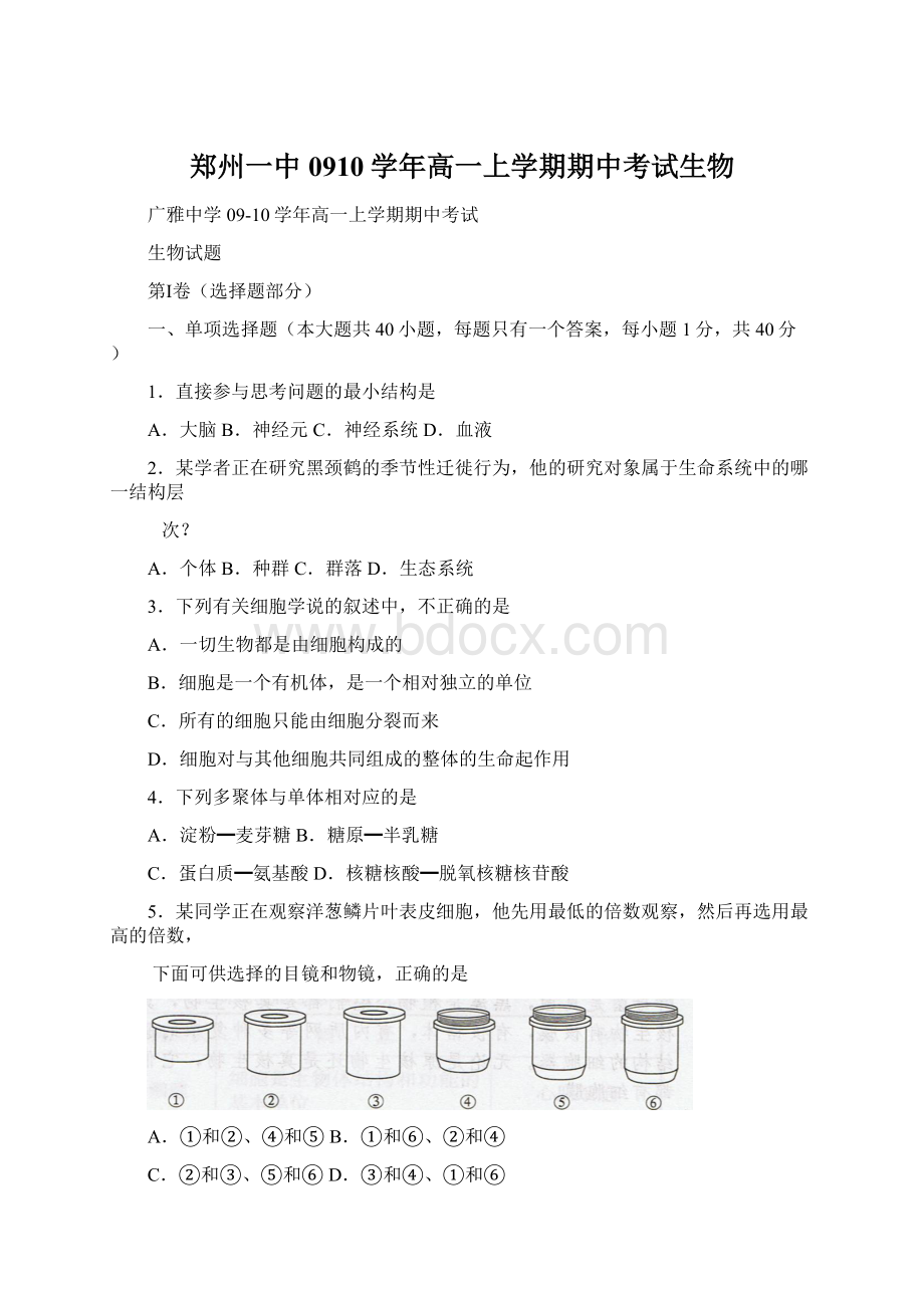 郑州一中0910学年高一上学期期中考试生物Word下载.docx