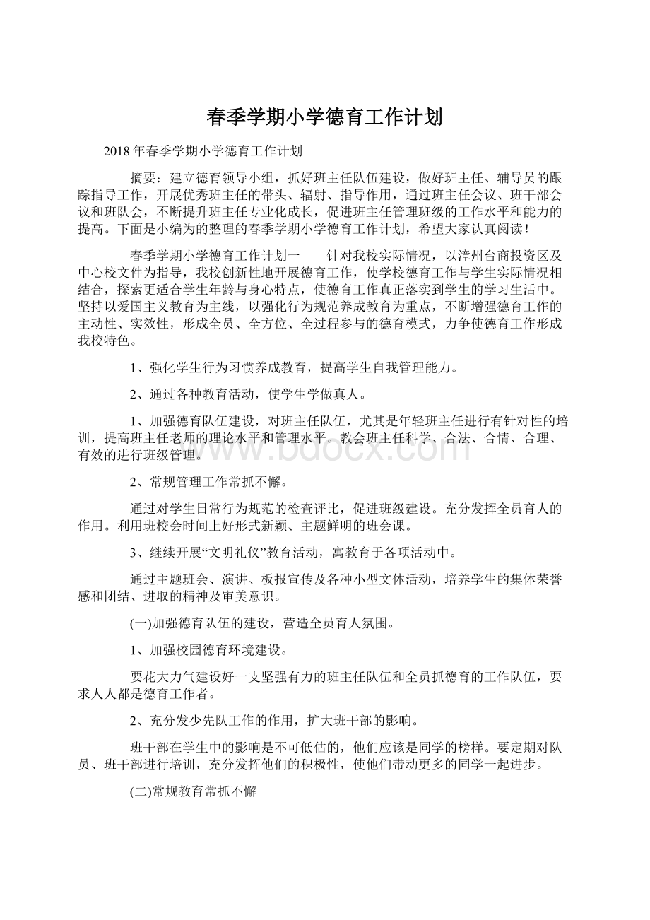 春季学期小学德育工作计划Word格式.docx_第1页