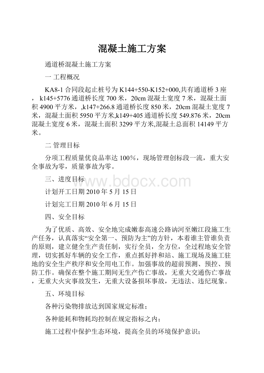 混凝土施工方案Word文档下载推荐.docx