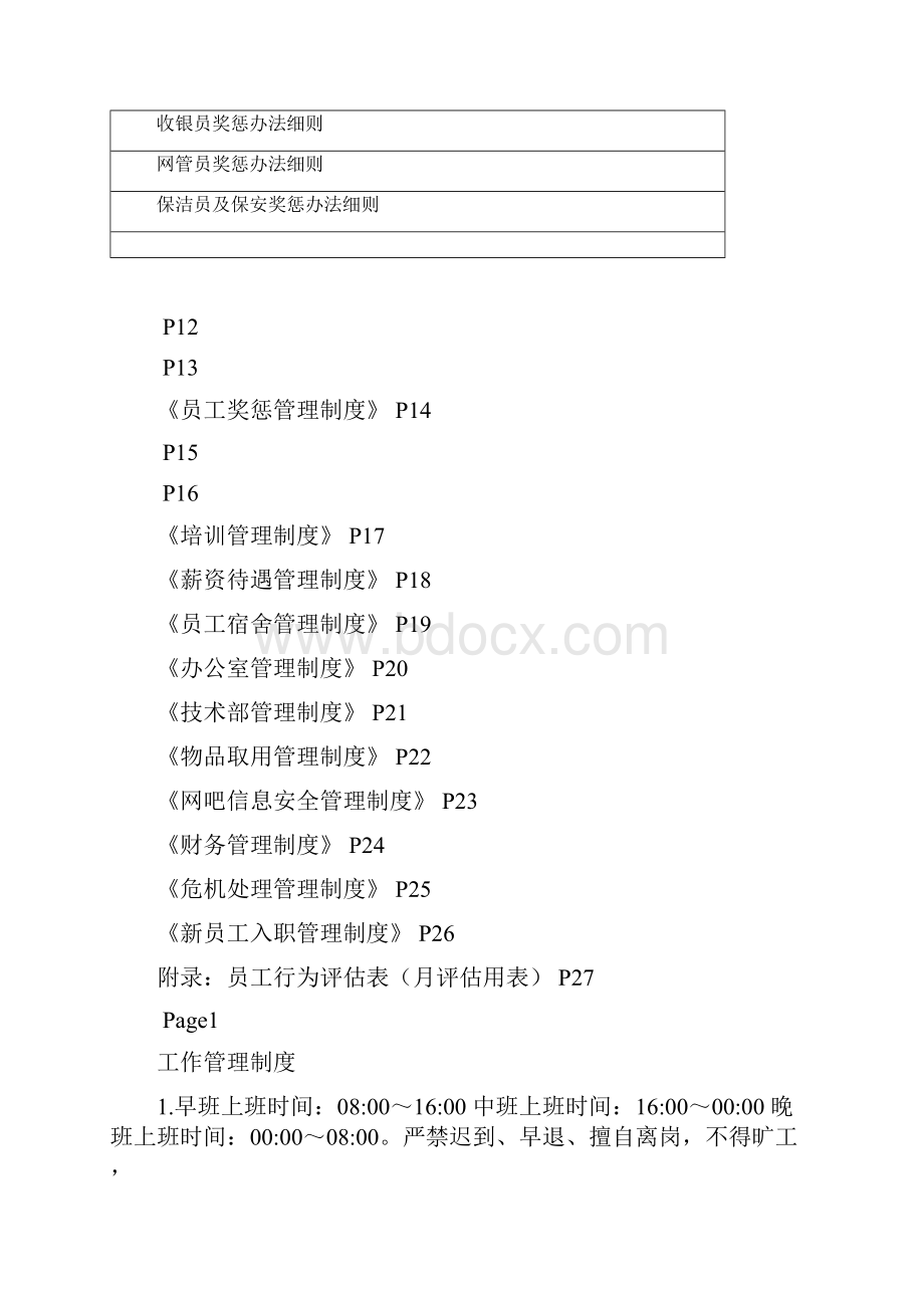 网吧新制度.docx_第2页