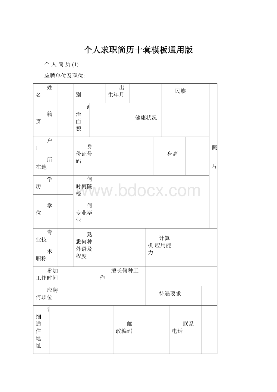 个人求职简历十套模板通用版Word文件下载.docx_第1页