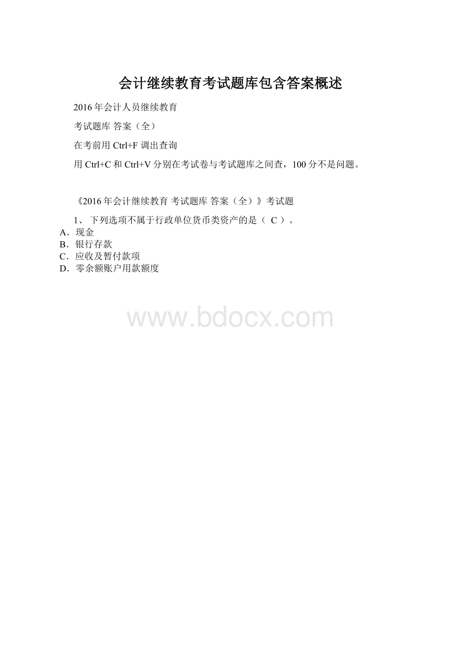 会计继续教育考试题库包含答案概述.docx