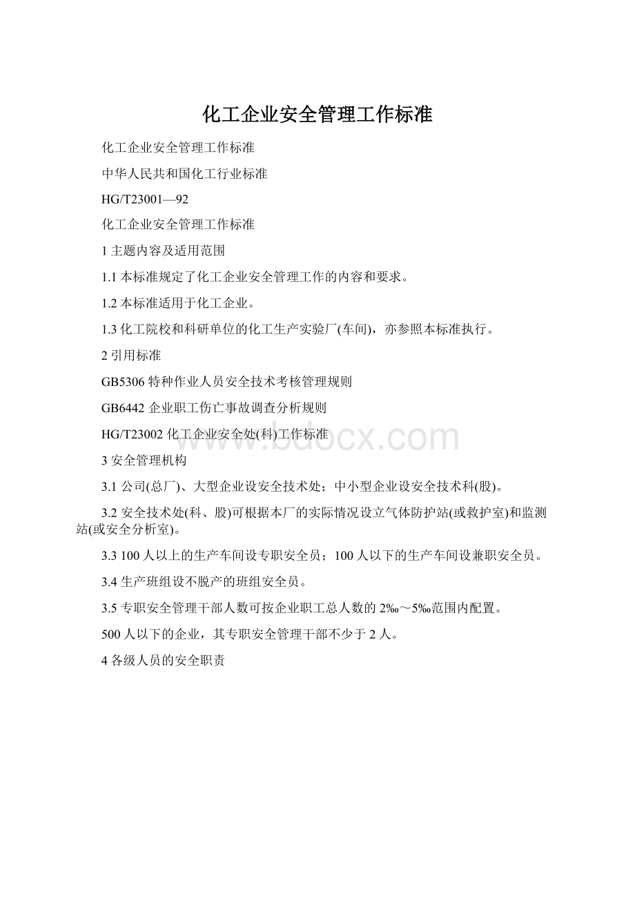 化工企业安全管理工作标准文档格式.docx