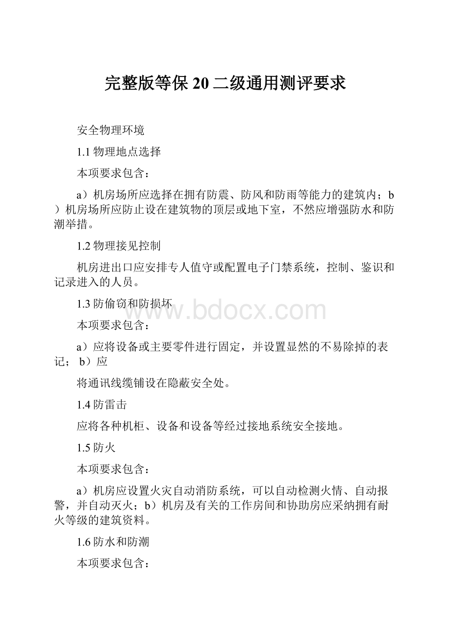 完整版等保20二级通用测评要求.docx_第1页