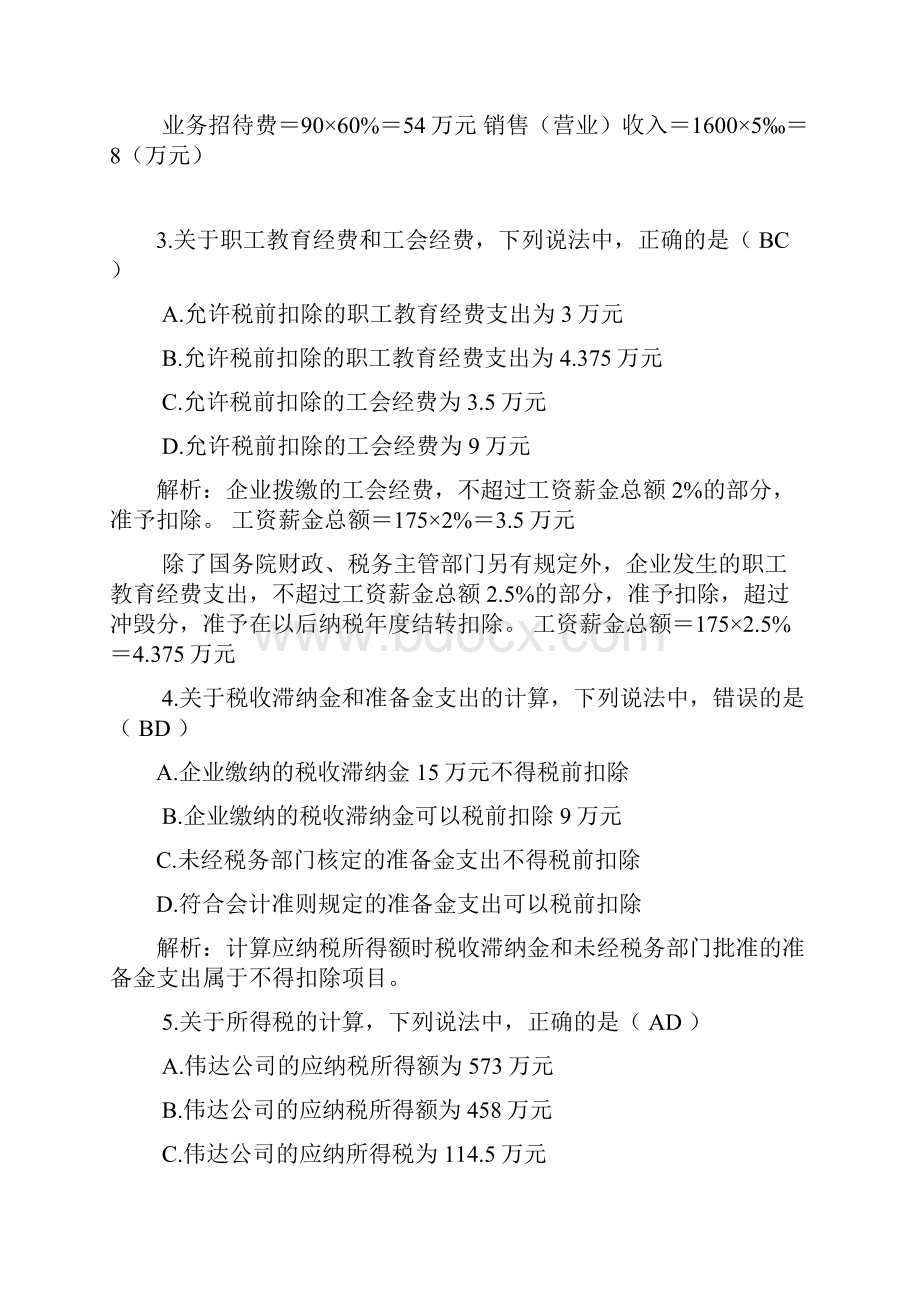 财经法规案例分析题库.docx_第2页